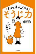 3日で運がよくなる「そうじ力」 / うれしい変化続々!