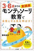 3~6歳までの実践版モンテッソーリ教育で自信とやる気を伸ばす!