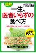 図解 一生、医者いらずの食べ方 / 病気の9割は「食べ合わせ」で防げる!