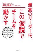 最高のリーダーは、この「仮説」でチームを動かす