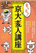 もっと!京大変人講座 / 世界を変える人たちの、新しい発想のヒント