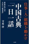 仕事・人・組織を動かす中国古典「一日一話」 / 世界が学んだ人生の「参考書」