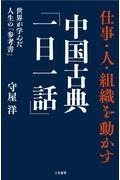 仕事・人・組織を動かす中国古典「一日一話」