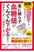 図解で改善！ズボラでもラクラク！薬に頼らず血糖値がぐんぐん下がる！