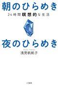 朝のひらめき夜のひらめき / 24時間瞑想的な生活