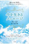 変わりゆく時代、つい不安になってしまうあなたへ今を生きるメッセージ