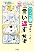 ちょっとだけ・こっそり・素早く「言い返す」技術 / マンガ版