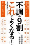 「不調」の９割はこれでよくなる！