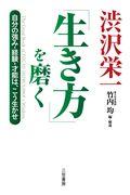 渋沢栄一「生き方」を磨く