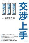 交渉上手 / 質問する 誘導する 傾聴する