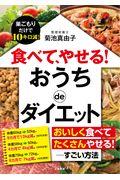 食べて、やせる！　おうちｄｅダイエット