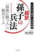 超訳孫子の兵法 「最後に勝つ人」の絶対ルール / 「ビジネス孫子」の決定版