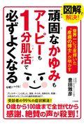 図解で解決！頑固なかゆみもアトピーも１分肌活で必ずよくなる