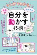 マンガでわかる!気分よく・スイスイ・いい方向へ「自分を動かす」技術