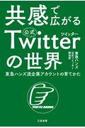 共感で広がる公式ツイッターの世界 / 東急ハンズ流企業アカウントの育てかた