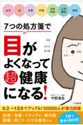 ７つの処方箋で目がよくなって超健康になる！