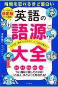 英語の語源大全 / 365日、頭と心がよろこぶ100の驚き!