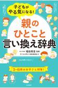 子どもがやる気になる!「親のひとこと」言い換え辞典