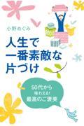 人生で一番素敵な片づけ / 50代から味わえる!最高のご褒美