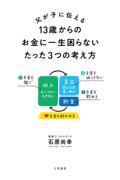 父が子に伝える13歳からのお金に一生困らないたった3つの考え方