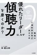 優れたリーダーは、なぜ「傾聴力」を磨くのか? / 職場の心理的安全性が高まる本