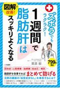 図解で改善！ズボラでもラクラク！１週間で脂肪肝はスッキリよくなる