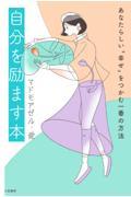 自分を励ます本 / あなたらしい“幸せ”をつかむ一番の方法