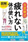 図解でわかる!古武術式疲れない体の使い方 / 「もっと合理的に、もっとラクに」動く