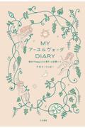 MyアーユルヴェーダDiary / 毎日がHappyになる書きこみ記録ノート
