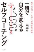 一瞬で自分を変えるセルフコーチング / 最高の「気づき」を得る、自問自答の技術