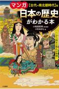 マンガ日本の歴史がわかる本　【古代～南北朝時代】篇