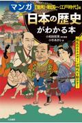 マンガ日本の歴史がわかる本　【室町・戦国～江戸時代】篇