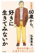 弘兼流６０歳から、好きに生きてみないか