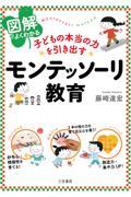 図解でよくわかる子どもの本当の力を引き出すモンテッソーリ教育