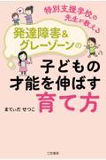 特別支援学校の先生が教える発達障害&グレーゾーンの子どもの才能を伸ばす育て方