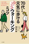 ７０代でも元気に歩けるゆるウォーキングのコツ