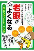 「老眼」がみるみるよくなる１分ビジョントレーニング