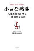 小さな感謝　人生を好転させる一番簡単な方法