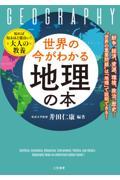 世界の今がわかる「地理」の本 / 紛争、経済、資源、環境、政治、歴史・・・“世界の重要問題”は「地理」で説明できる!