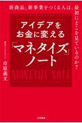 アイデアをお金に変える「マネタイズ」ノート / 新商品、新事業をつくる人は、最初にどこを見ているのか?