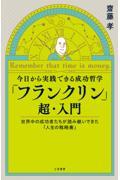 今日から実践できる成功哲学　「フランクリン」超・入門