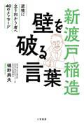 新渡戸稲造 壁を破る言葉 / 逆境に立ち向かう者へ40のメッセージ