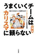 うまくいくチームはカリスマに頼らない