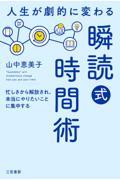 人生が劇的に変わる「瞬読式」時間術