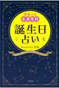 宇宙との直通電話　誕生日占い