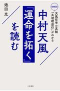 中村天風『運命を拓く』を読む