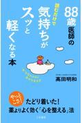 88歳医師の読むだけで気持ちがスッと軽くなる本 / “年”を忘れるほど幸せな生き方