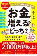 お金が増えるのは、どっち？