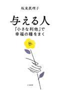 与える人「小さな利他」で幸福の種をまく