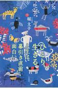 ひとり生きる 人生は幕引き直前まで面白い